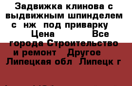 Задвижка клинова с выдвижным шпинделем 31с45нж3 под приварку	DN 15  › Цена ­ 1 500 - Все города Строительство и ремонт » Другое   . Липецкая обл.,Липецк г.